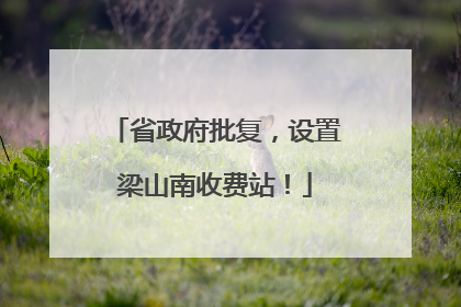 省政府批复，设置梁山南收费站！