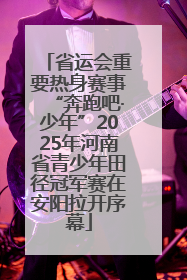 省运会重要热身赛事“奔跑吧·少年”2025年河南省青少年田径冠军赛在安阳拉开序幕