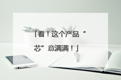 看！这个产品“芯”意满满！