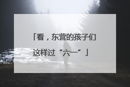 看，东营的孩子们这样过“六一”