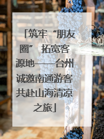 筑牢“朋友圈” 拓宽客源地——台州诚邀南通游客共赴山海清凉之旅