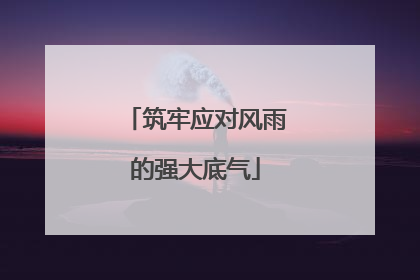 筑牢应对风雨的强大底气