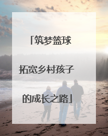 筑梦篮球 拓宽乡村孩子的成长之路