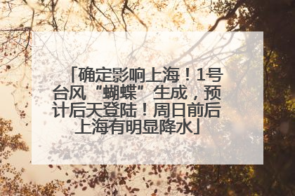 确定影响上海！1号台风“蝴蝶”生成，预计后天登陆！周日前后上海有明显降水
