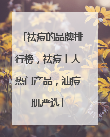 祛痘的品牌排行榜，祛痘十大热门产品，油痘肌严选