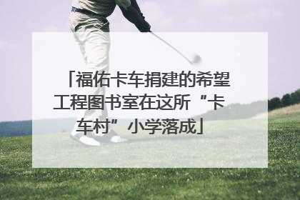 福佑卡车捐建的希望工程图书室在这所“卡车村”小学落成