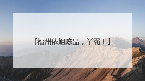 福州依姐陈晶，丫霸！