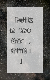 福州这位“爱心爸爸”，好样的！