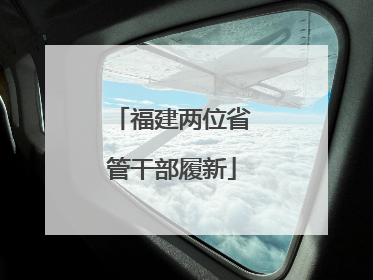 福建两位省管干部履新