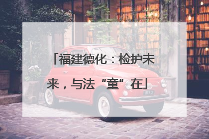 福建德化：检护未来，与法“童”在