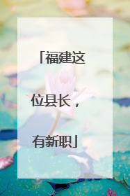福建这位县长，有新职