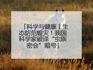 科学与健康丨生态防范蝗灾！我国科学家破译“虫族密会”暗号