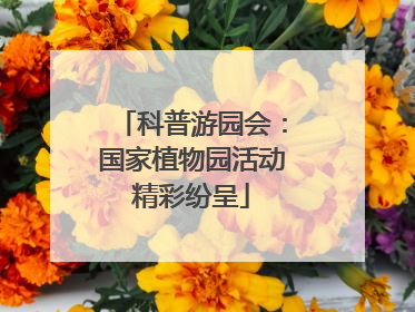 科普游园会：国家植物园活动精彩纷呈