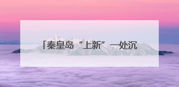 秦皇岛“上新”一处沉浸式音乐度假乐园！