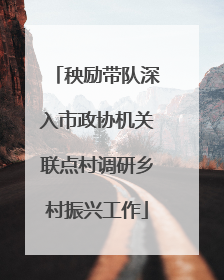 秧励带队深入市政协机关联点村调研乡村振兴工作
