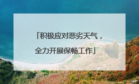 积极应对恶劣天气，全力开展保畅工作