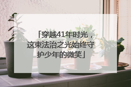 穿越41年时光，这束法治之光始终守护少年的微笑