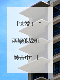 突发！“两架俄战机被击中”