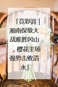 竞彩湃｜湘南保级大战难胜冈山，樱花主场强势击败清水