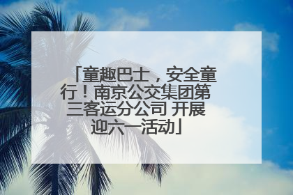 童趣巴士，安全童行！南京公交集团第三客运分公司 开展迎六一活动