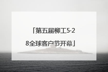 第五届柳工5·28全球客户节开幕