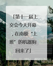 第十一届上交会今天开幕，在南极“上班”的机器狗回来了