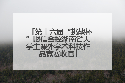 第十六届“挑战杯”财信金控湖南省大学生课外学术科技作品竞赛收官