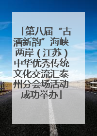 第八届“古漕新韵”海峡两岸（江苏）中华优秀传统文化交流汇泰州分会场活动成功举办