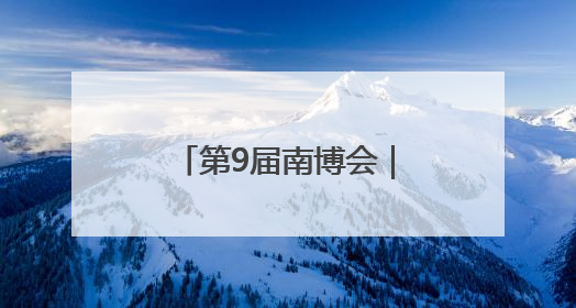 第9届南博会｜抚仙湖畔旅居热 云南生活新样本