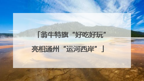 翁牛特旗“好吃好玩”亮相通州“运河西岸”