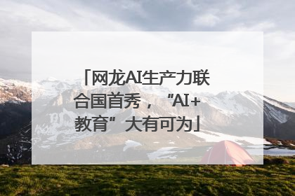 网龙AI生产力联合国首秀，“AI+教育”大有可为