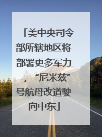 美中央司令部所辖地区将部署更多军力，“尼米兹”号航母改道驶向中东