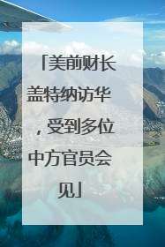 美前财长盖特纳访华，受到多位中方官员会见