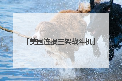 美国连损三架战斗机