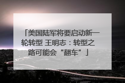 美国陆军将要启动新一轮转型 王明志：转型之路可能会“翻车”