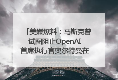 美媒爆料：马斯克曾试图阻止OpenAI首席执行官奥尔特曼在中东的AI交易
