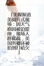 美媒报道美阅兵式现场：因天气原因被迫提前，现场人群稀疏，美国务卿还被拍到打哈欠