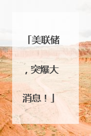 美联储，突爆大消息！