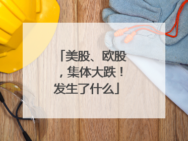 美股、欧股，集体大跌！发生了什么