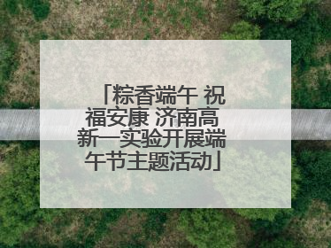 粽香端午 祝福安康 济南高新一实验开展端午节主题活动