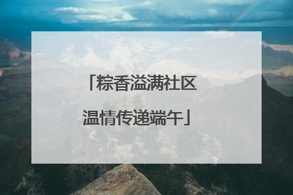 粽香溢满社区 温情传递端午