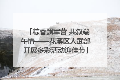粽香飘军营 共叙端午情——花溪区人武部开展多彩活动迎佳节