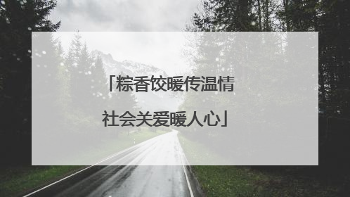 粽香饺暖传温情 社会关爱暖人心