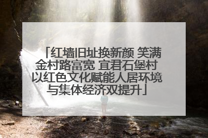 红墙旧址换新颜 笑满金村路富宽 宜君石堡村以红色文化赋能人居环境与集体经济双提升
