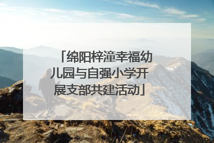 绵阳梓潼幸福幼儿园与自强小学开展支部共建活动