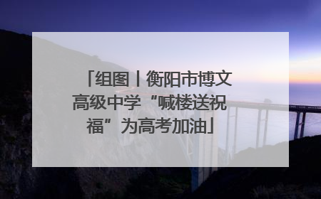 组图丨衡阳市博文高级中学“喊楼送祝福”为高考加油