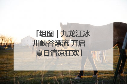 组图｜九龙江冰川峡谷漂流 开启夏日清凉狂欢