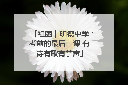 组图｜明德中学：考前的最后一课 有诗有歌有掌声