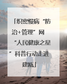 织密慢病“防治+管理”网 “人民健康之星”科普行动走进建瓯