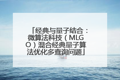 经典与量子结合：微算法科技（MLGO）混合经典量子算法优化多查询问题